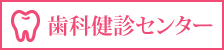 歯科検診センター
